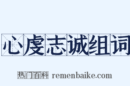 心虔志诚组词是什么意思的图片